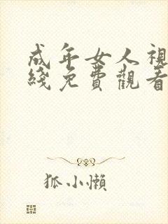 成年女人视频在线免费观看