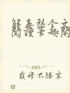 解春愁全文免费阅读笔趣阁