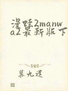 漫蛙2manwa2最新版下载