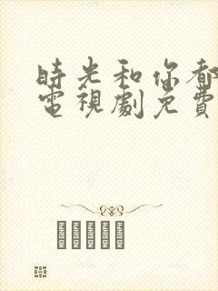 时光和你都很甜电视剧免费看