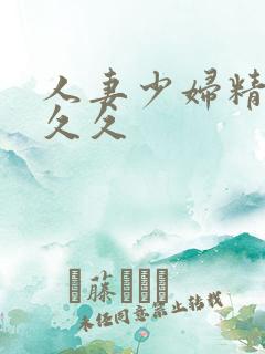 人妻少妇精品久久久