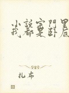 小说宗门里除了我都是卧底在线阅读