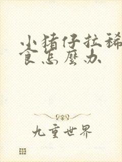 小猪仔拉稀不吃食怎么办