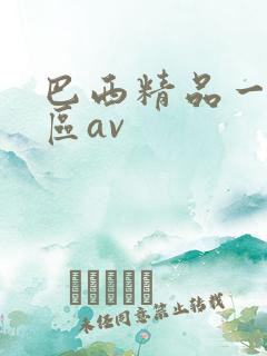 巴西精品一区二区av