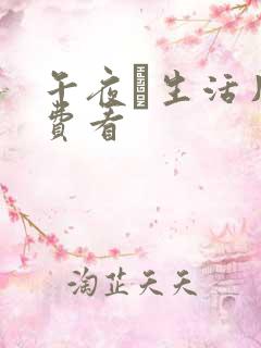 午夜甡生活片免费看