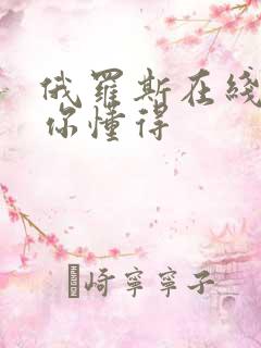 俄罗斯在线视频你懂得