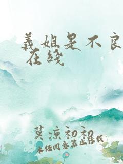 义姐是不良妈妈 在线