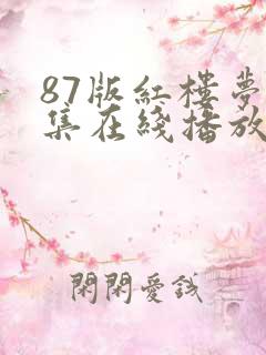 87版红楼梦全集在线播放