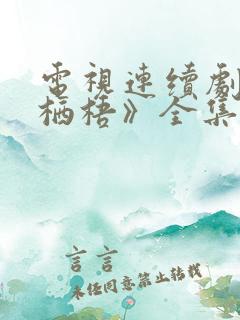 电视连续剧《凤栖梧》全集免费观看