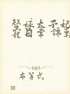 替嫁太子妃的娇宠日常 锦朝