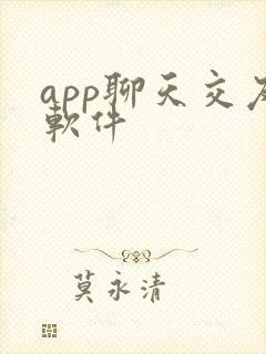 app聊天交友软件