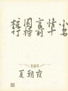 校园言情小说排行榜前十名