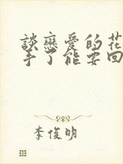 谈恋爱的花销分手了能要回吗