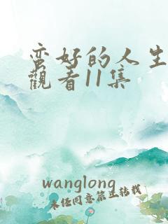 蛮好的人生在线观看11集