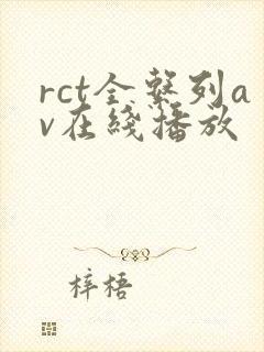 rct全系列av在线播放
