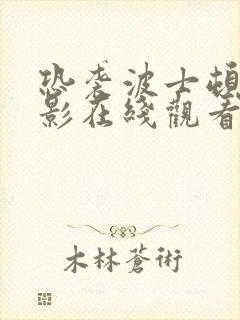 恐袭波士顿 电影在线观看