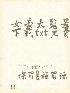 女帝太监最风流下载txt免费下载