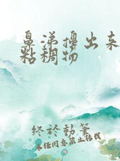 鼻涕擤出来黄色粘稠物