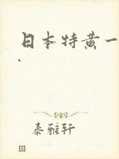 日本特黄一级片.