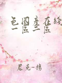 色国产在线视频一区二区