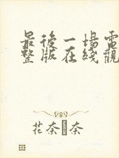 最后一场电影完整版在线观看