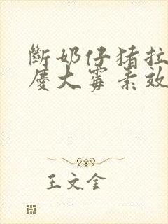 断奶仔猪拉稀用庆大霉素效果怎样