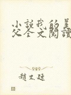 小说我的美人师父全文阅读