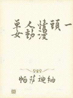 单人情头一男一女动漫