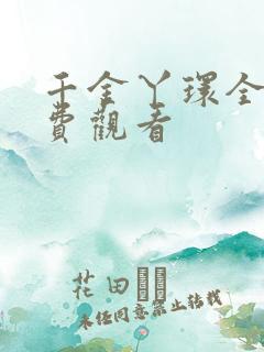 千金丫环全集免费观看