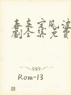 春来定风波电视剧全集免费观看