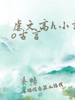 虐文高h小说po古言