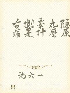 右侧睾丸隐隐作痛是什么原因