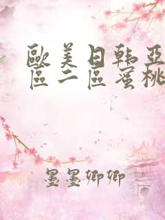 欧美日韩亚洲一区二区蜜桃臀