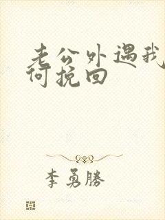 老公外遇我要如何挽回