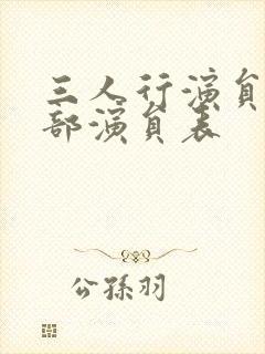 三人行演员表全部演员表