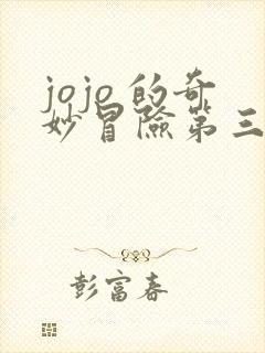 jojo 的奇妙冒险第三部