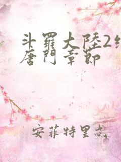 斗罗大陆2绝世唐门章节