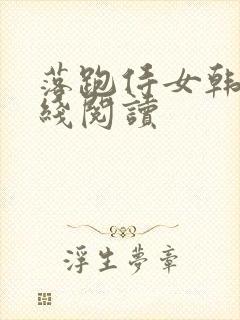 落跑侍女韩漫在线阅读