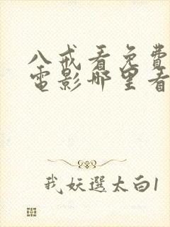 八戒看免费高清电影哪里看