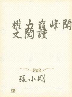 权力巅峰闻哲全文阅读