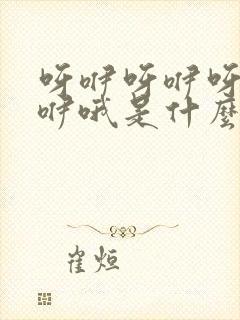 呀咿呀咿呀咿呀咿哦是什么歌