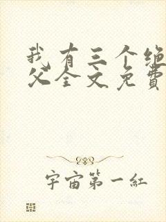 我有三个绝色师父全文免费下载