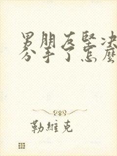 男朋友坚决和我分手了怎么挽回