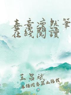 春意凛然笔趣阁在线阅读