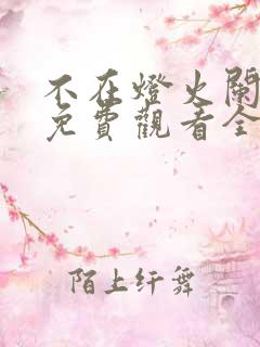 不在灯火阑珊处免费观看全集