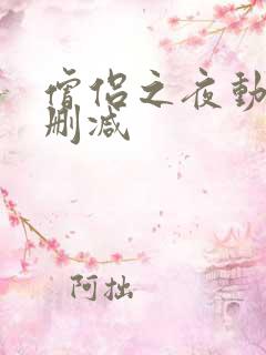 僧侣之夜动漫无删减