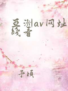 亚洲av网址在线看