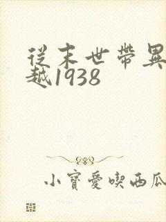 从末世带异能穿越1938