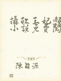 摄政王妃超凶的小说免费阅读