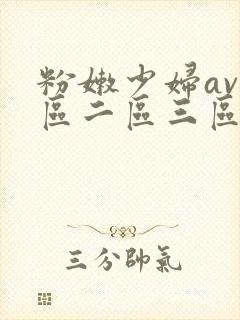 粉嫩少妇av一区二区三区在线观看